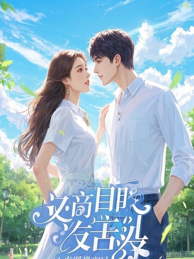 咸魚修士靠算命當(dāng)皇后